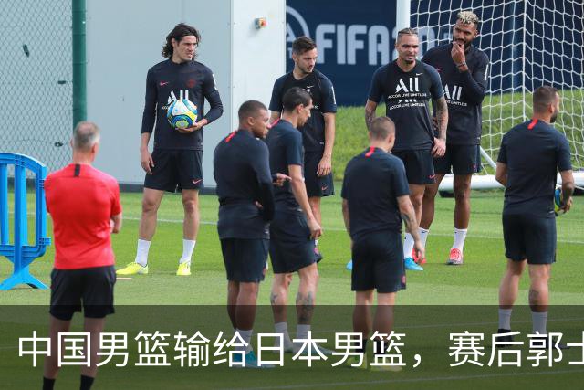 中国男篮输给日本男篮，赛后郭士强说：“这个夏天我们整个中国男篮都非常努力”