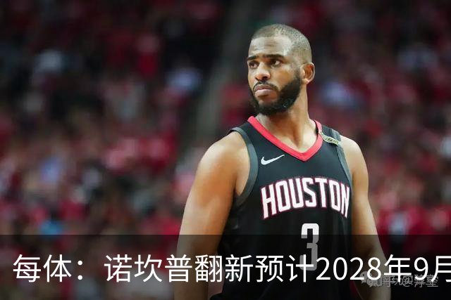 每体：诺坎普翻新预计2028年9月完全竣工，施工过程中有很多改进