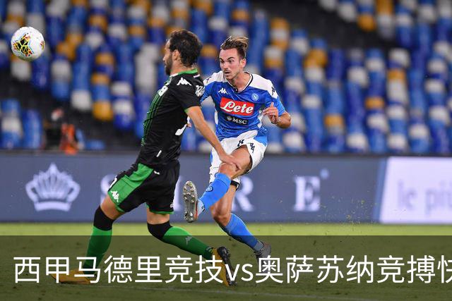 西甲马德里竞技vs奥萨苏纳竞搏快讯战术下西蒙尼的攻坚难题